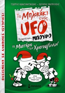 Μπλοκάκι UFO 6, Το μυστήριο των Χριστουγέννων
