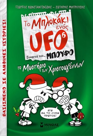 Μπλοκάκι UFO 6, Το μυστήριο των Χριστουγέννων