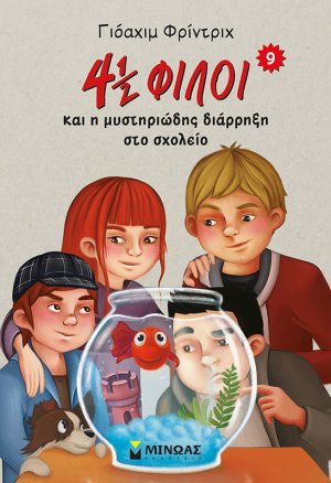 4½ φίλοι & η μυστηριώδης διάρρηξη στο σχολείο (9)