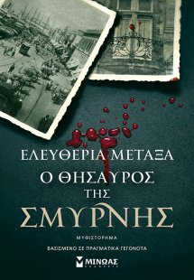Ο θησαυρός της Σμύρνης