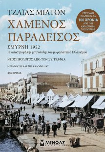 Χαμένος παράδεισος (Επετειακή έκδοση)