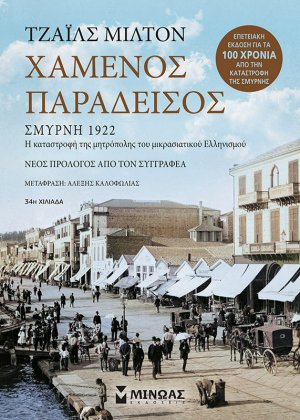 Χαμένος παράδεισος (Επετειακή έκδοση)