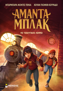 Το τελευταίο λεπτό