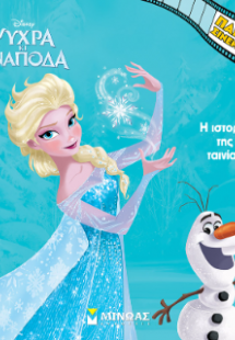 Ψυχρά κι Ανάποδα