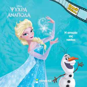Ψυχρά κι Ανάποδα