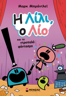 Η Λίλι, ο Λίο και το ντροπαλό φάντασμα