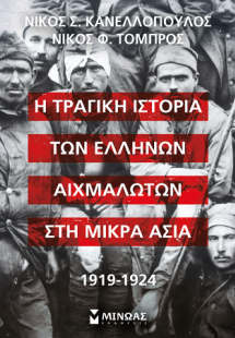 Η τραγική ιστορία των Ελλήνων αιχμαλώτων στη Μικρά Ασία...