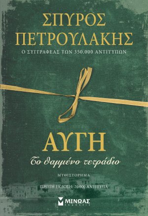 Αυγή, Το θαμμένο τετράδιο