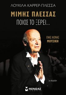 Ποιος το ξέρει…