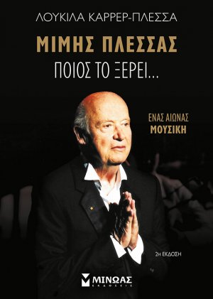 Ποιος το ξέρει…