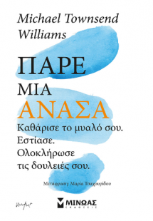 Πάρε μια ανάσα: Καθάρισε το μυαλό σου. Εστίασε. Ολοκλήρ...