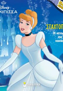 Πριγκίπισσα,Σταχτοπούτα