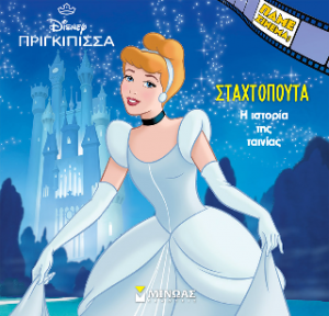 Πριγκίπισσα,Σταχτοπούτα