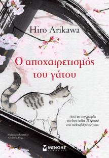 Ο αποχαιρετισμός του γάτου