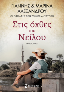 Στις όχθες του Νείλου