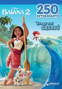 Βαϊάνα 2: Ένα με τον ωκεανό (250 αυτοκόλλητα)