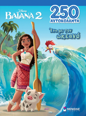 Βαϊάνα 2: Ένα με τον ωκεανό (250 αυτοκόλλητα)