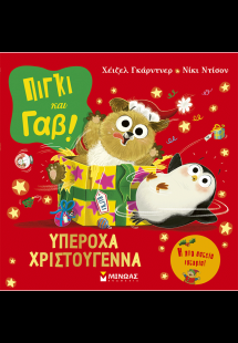 Πίγκι και Γαβ: Υπέροχα Χριστούγεννα