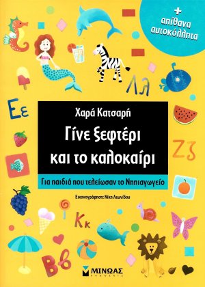 Γίνε ξεφτέρι και το καλοκαίρι: Για παιδιά που τελείωσαν το Νηπιαγωγείο