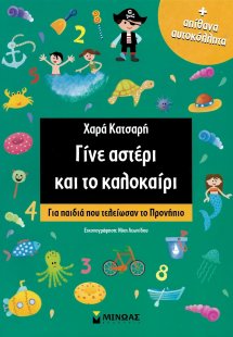 Γίνε αστέρι και το καλοκαίρι: Για παιδιά που τελείωσαν ...
