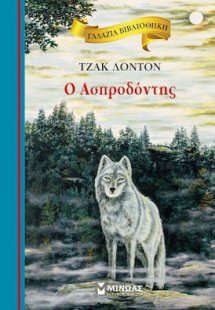 Ο Ασπροδόντης