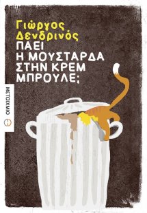 Πάει η μουστάρδα στην κρεμ μπρουλέ;