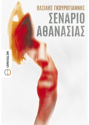 Σενάριο αθανασίας