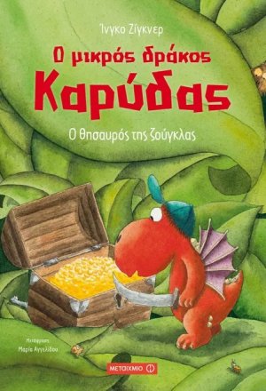 Ο μικρός δράκος Καρύδας 7 : Ο θησαυρός της ζούγκλας