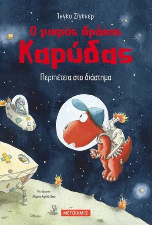Ο μικρός δράκος Καρύδας 15 : Περιπέτεια στο διάστημα