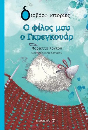 Ο φίλος μου ο Γκεγκουάρ