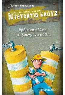 Μια υπόθεση για τον ντετέκτιβ Κλουζ 19: Βρόμικα κόλπα κ...