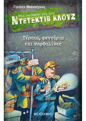 Μια υπόθεση για τον ντετέκτιβ Κλουζ 20: Τέρατα, φεγγάρια και ναφθαλίνες