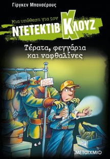 Μια υπόθεση για τον ντετέκτιβ Κλουζ 20: Τέρατα, φεγγάρι...