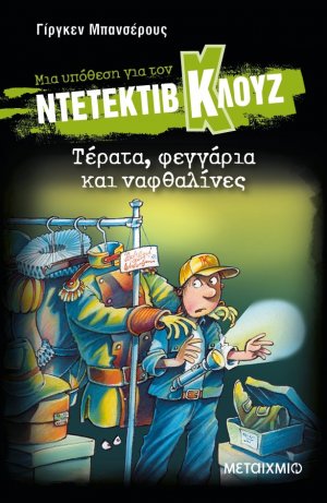 Μια υπόθεση για τον ντετέκτιβ Κλουζ 20: Τέρατα, φεγγάρια και ναφθαλίνες