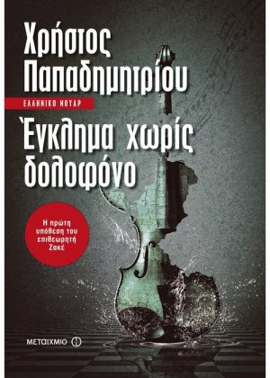 Έγκλημα χωρίς δολοφόνο