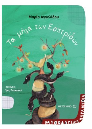 Τα μήλα των Εσπερίδων