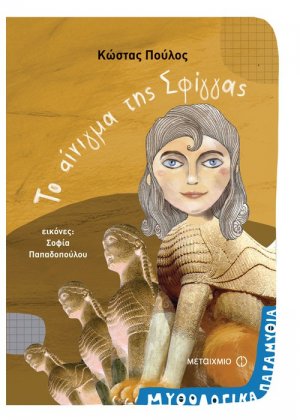 Τα αίνιγμα της Σφίγγας