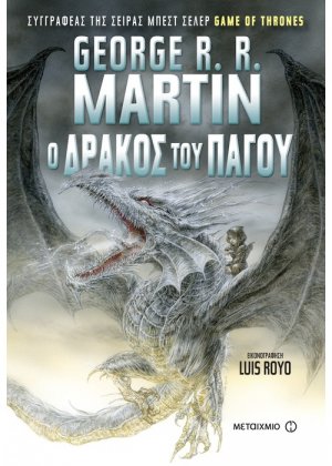 Ο δράκος του πάγου