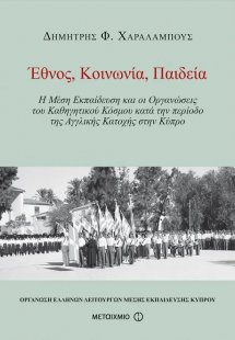 Έθνος, Κοινωνία, Παιδεία