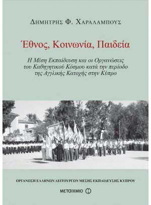 Έθνος, Κοινωνία, Παιδεία