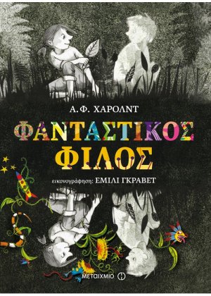 Φανταστικός φίλος