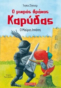 Ο μικρός δράκος Καρύδας 4 : Ο μαύρος ιππότης