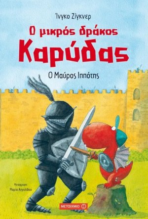 Ο μικρός δράκος Καρύδας 4 : Ο μαύρος ιππότης
