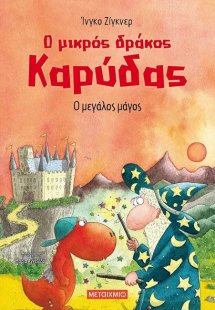 Ο μικρός δράκος Καρύδας 9 : Ο μεγάλος μάγος