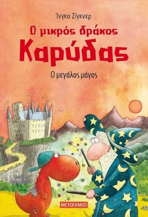 Ο μικρός δράκος Καρύδας 9 : Ο μεγάλος μάγος