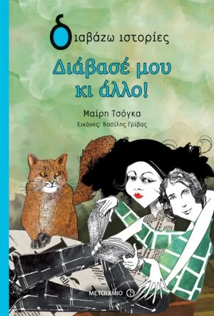 Διάβασέ μου κι άλλο