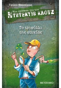 Μια υπόθεση για τον ντετέκτιβ Κλουζ 21: Το τριφύλλι της...