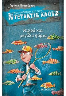 Μια υπόθεση για τον ντετέκτιβ Κλουζ 22: Μικρά και μεγάλ...