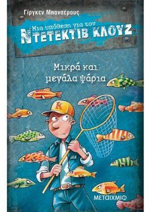 Μια υπόθεση για τον ντετέκτιβ Κλουζ 22: Μικρά και μεγάλα ψάρια