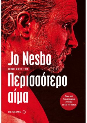 Περισσότερο αίμα